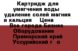 Картридж для умягчения воды, удаление солей магния и кальция. › Цена ­ 1 200 - Все города Бизнес » Оборудование   . Приморский край,Уссурийский г. о. 